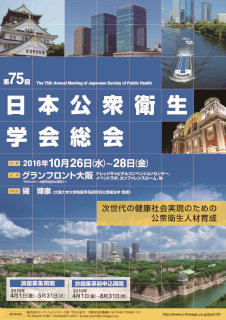 第75回日本公衆衛生学会総会